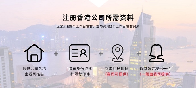 注冊(cè)香港公司