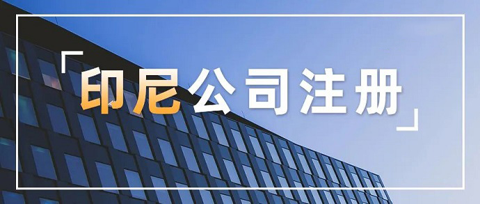 印尼公司注冊(cè)