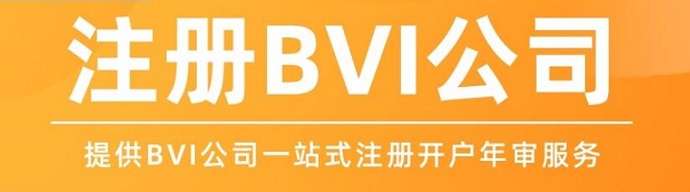 BVI離岸公司注冊(cè)