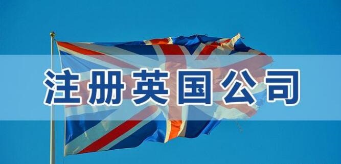 注冊(cè)一家英國(guó)公司