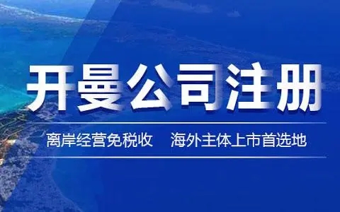 開曼注冊(cè)公司