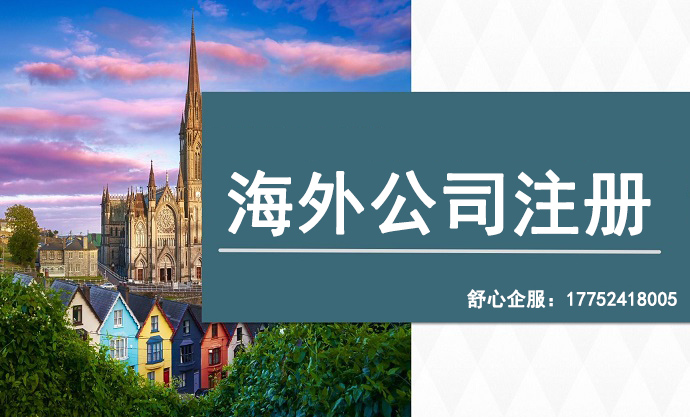 歐洲地區(qū)公司實(shí)體注冊