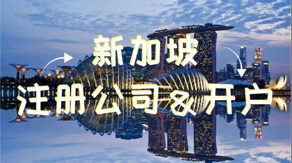 注冊(cè)新加坡公司費(fèi)用