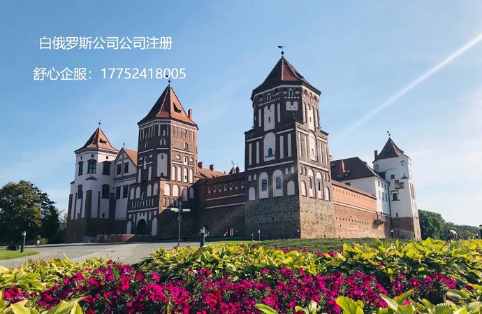 想注冊(cè)白俄羅斯的公司