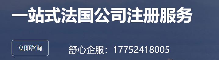 法國(guó)公司注冊(cè)