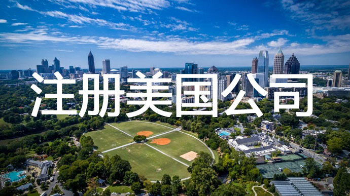 美國注冊(cè)公司