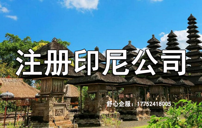 印尼注冊(cè)公司
