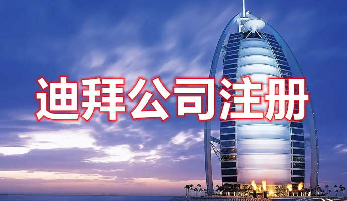 迪拜注冊房地產公司
