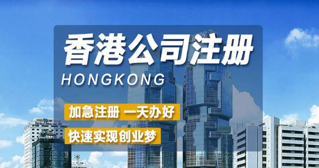 香港注冊公司
