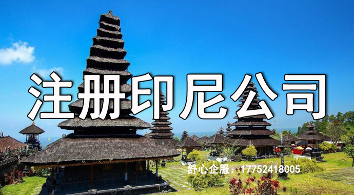 印度尼西亞注冊(cè)公司