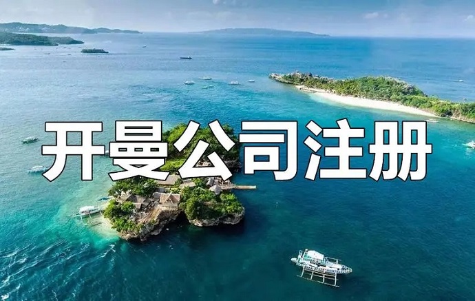 開曼公司